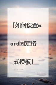 如何设置word固定格式模板