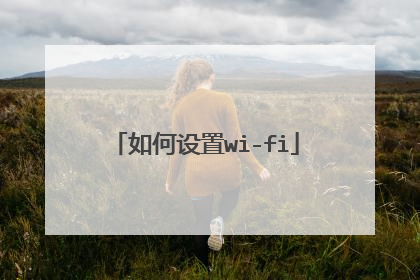 如何设置wi-fi
