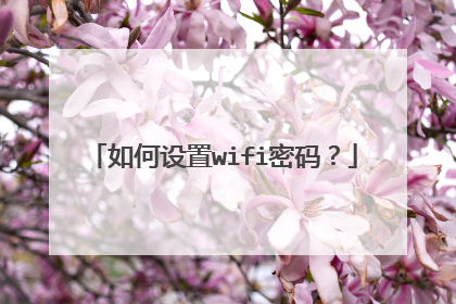 如何设置wifi密码？