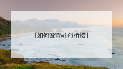 如何设置wifi桥接