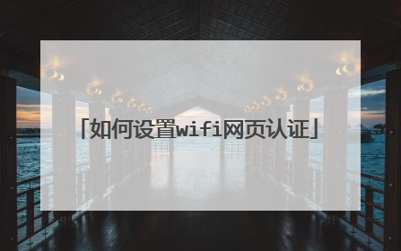 如何设置wifi网页认证