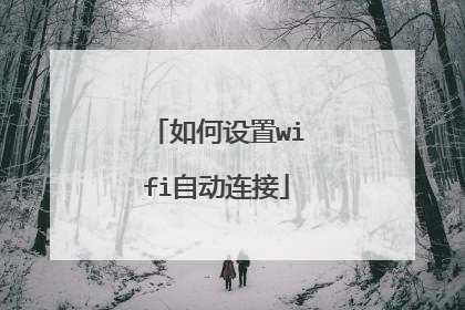 如何设置wifi自动连接