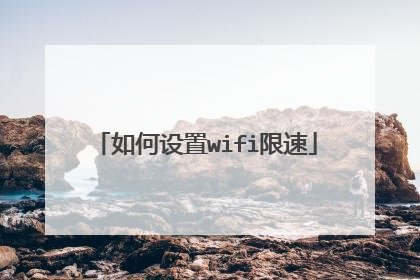如何设置wifi限速