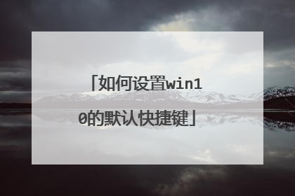如何设置win10的默认快捷键