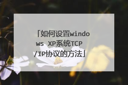 如何设置windows XP系统TCP/IP协议的方法