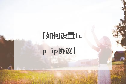如何设置tcp ip协议