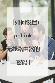 如何设置tp-link无线路由器的密码