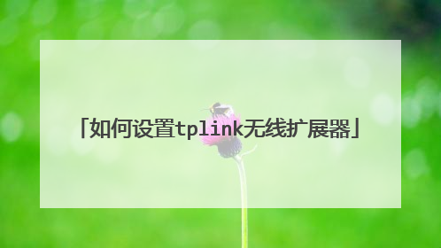 如何设置tplink无线扩展器