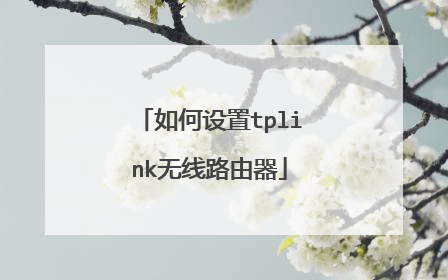 如何设置tplink无线路由器