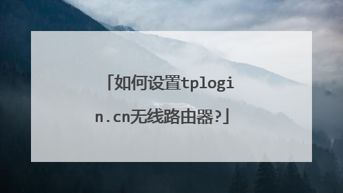 如何设置tplogin.cn无线路由器?