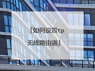 如何设置tp无线路由器