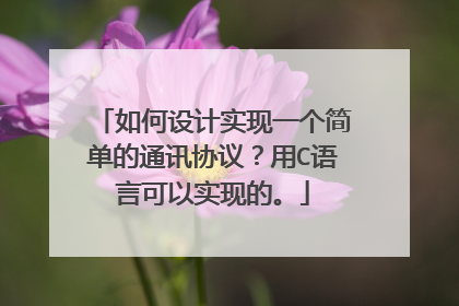 如何设计实现一个简单的通讯协议？用C语言可以实现的。