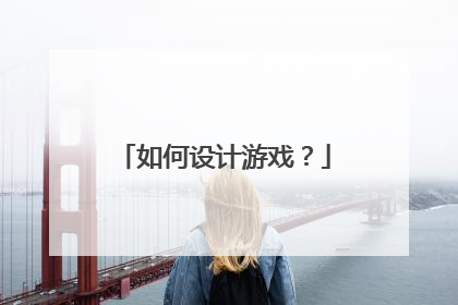 如何设计游戏?