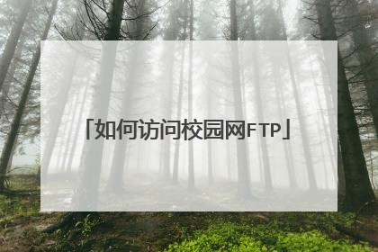 如何访问校园网FTP