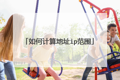 如何计算地址ip范围
