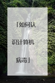如何认识计算机病毒