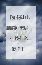 如何让电脑瞬间黑屏？ 按什么键？