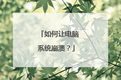 如何让电脑系统崩溃?
