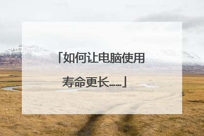 如何让电脑使用寿命更长……