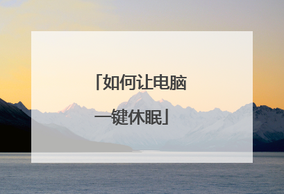 如何让电脑一键休眠