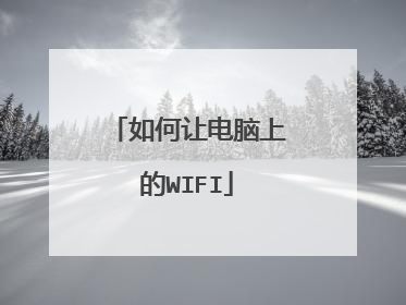 如何让电脑上的WIFI