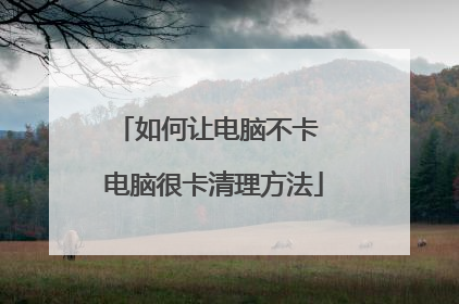 如何让电脑不卡 电脑很卡清理方法
