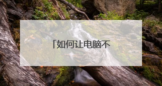 如何让电脑不黑屏一直开着