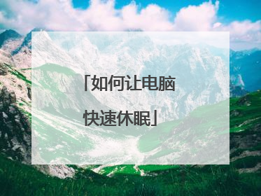 如何让电脑快速休眠