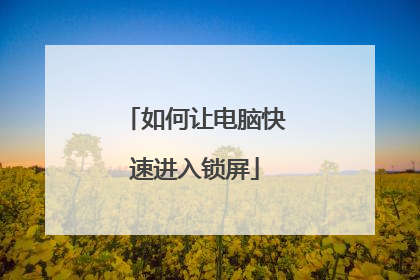 如何让电脑快速进入锁屏