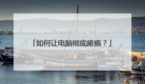 如何让电脑彻底瘫痪?