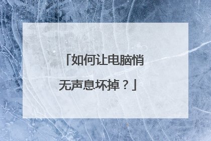 如何让电脑悄无声息坏掉?