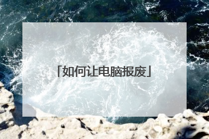 如何让电脑报废