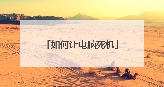 如何让电脑死机