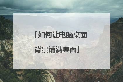 如何让电脑桌面背景铺满桌面