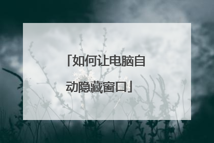 如何让电脑自动隐藏窗口