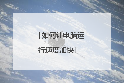 如何让电脑运行速度加快