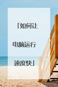 如何让电脑运行速度快