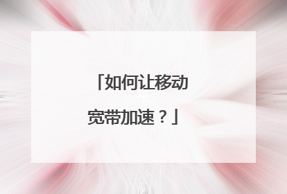 如何让移动宽带加速？
