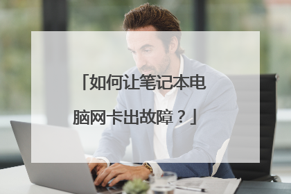 如何让笔记本电脑网卡出故障?