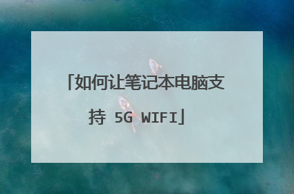 如何让笔记本电脑支持 5G WIFI
