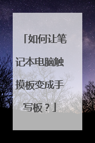如何让笔记本电脑触摸板变成手写板？