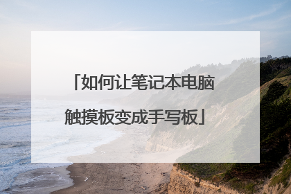 如何让笔记本电脑触摸板变成手写板