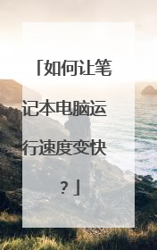 如何让笔记本电脑运行速度变快?
