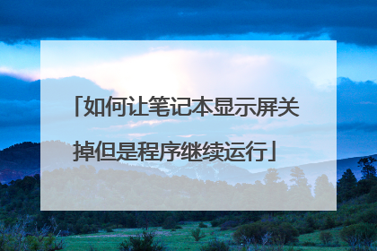 如何让笔记本显示屏关掉但是程序继续运行