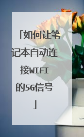 如何让笔记本自动连接WIFI的5G信号