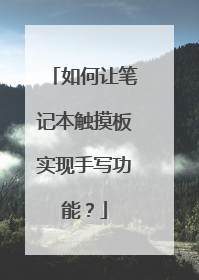 如何让笔记本触摸板实现手写功能?