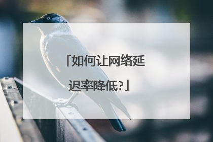如何让网络延迟率降低?
