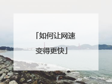 如何让网速变得更快