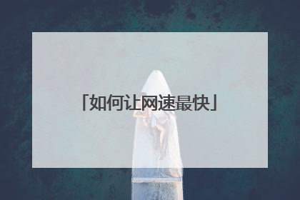 如何让网速最快