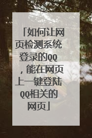 如何让网页检测系统登录的QQ,能在网页上一键登陆QQ相关的网页